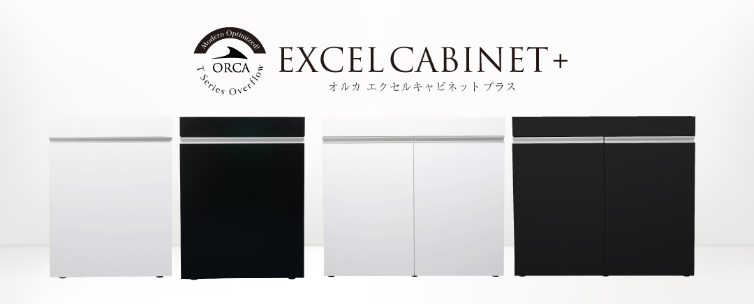 エクセルキャビネット+