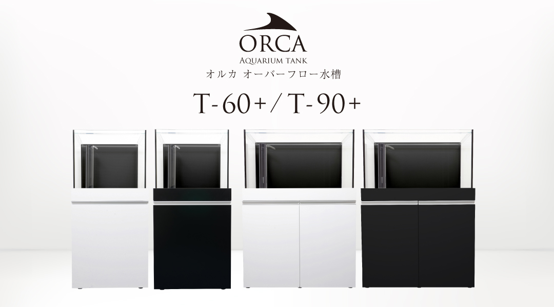 オルカオーバーフロー水槽T-60+/T-90+