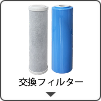 交換カートリッジ