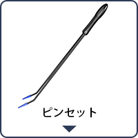 ピンセット