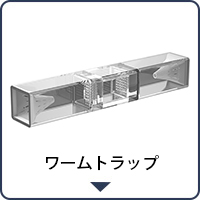 ワームトラップ