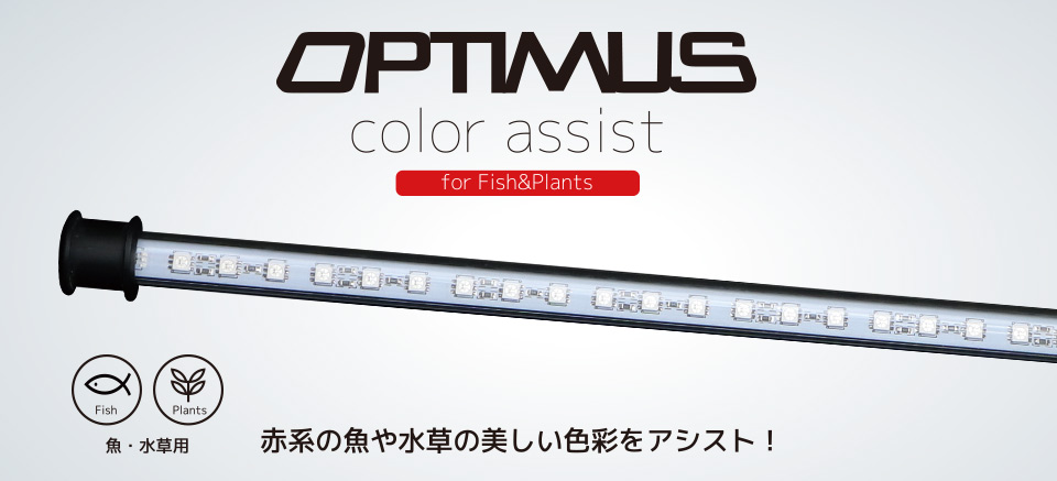 オプティマスcolor assist