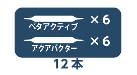 アクアベタセット内容