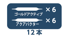 アクアゴールドセット内容