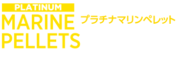 プラチナマリンペレット