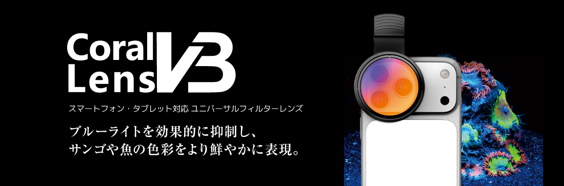 サンゴ撮影キット