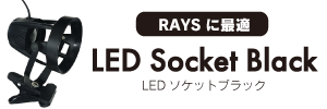 LEDソケットブラックのページへ