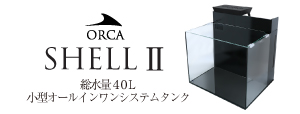 オルカシェルⅡ