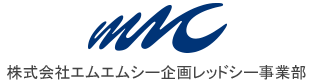 株式会社エムエムシー企画レッドシー事業部トップページへ