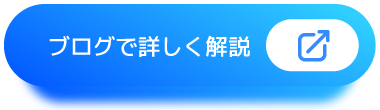 ブログで詳しく解説