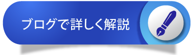 ブログで詳しく解説